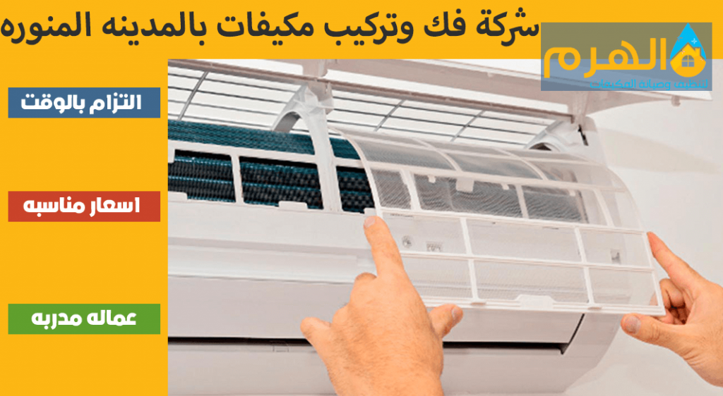 شركة فك وتركيب مكيفات بالمدينه المنوره