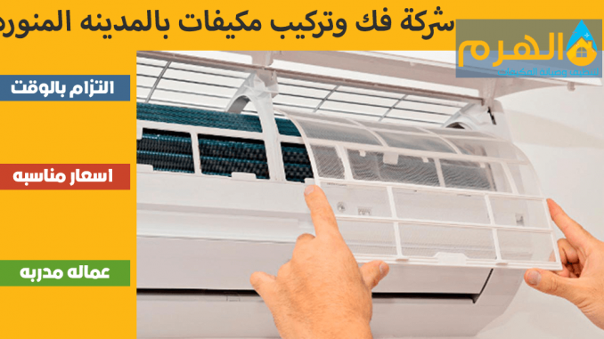 شركة فك وتركيب مكيفات بالمدينه المنوره شركة فك وتركيب مكيفات بالمدينه المنوره