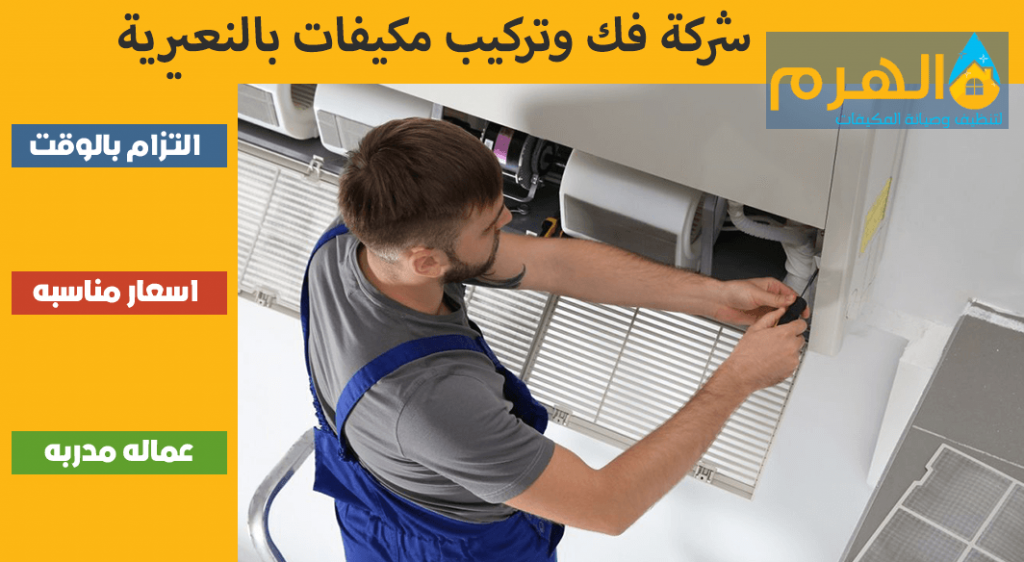 شركة فك وتركيب مكيفات بالنعيرية