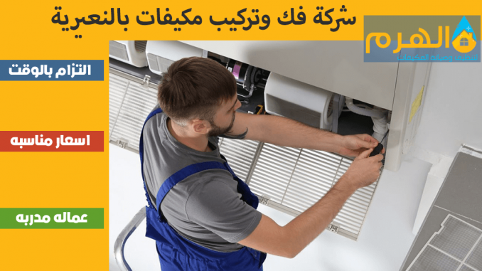 شركة فك وتركيب مكيفات بالنعيرية شركة فك وتركيب مكيفات بالنعيرية