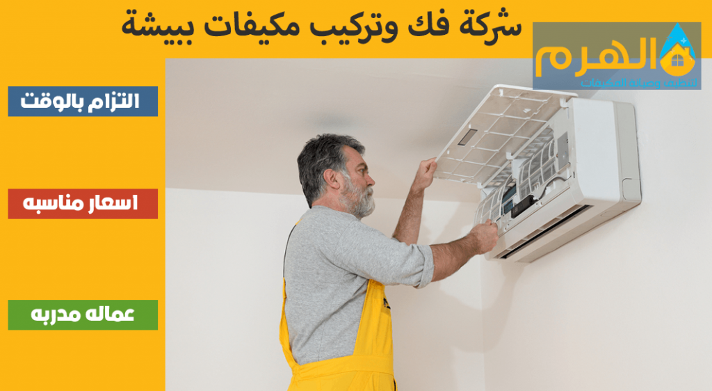 شركة فك وتركيب مكيفات ببيشة
