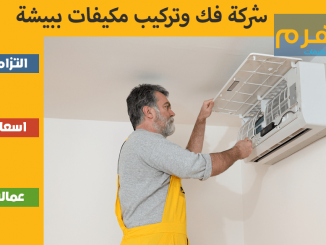 شركة فك وتركيب مكيفات ببيشة