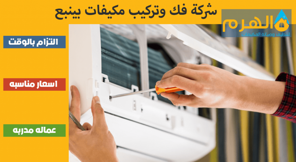 شركة فك وتركيب مكيفات بينبع
