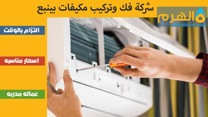 شركة فك وتركيب مكيفات بينبع شركة فك وتركيب مكيفات بينبع