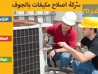 شركة اصلاح مكيفات بالجوف