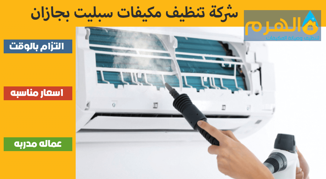 شركة تنظيف مكيفات سبليت بجازان
