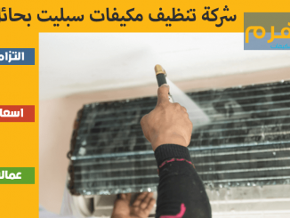 شركة تنظيف مكيفات سبليت بحائل