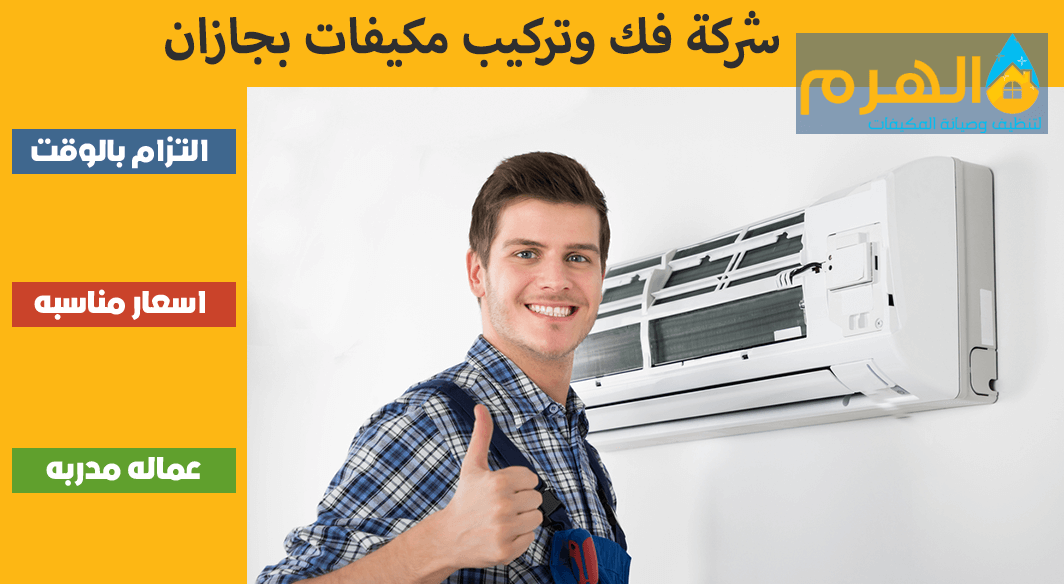 شركة فك وتركيب مكيفات بجازان