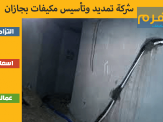 شركة تمديد وتأسيس مكيفات بجازان