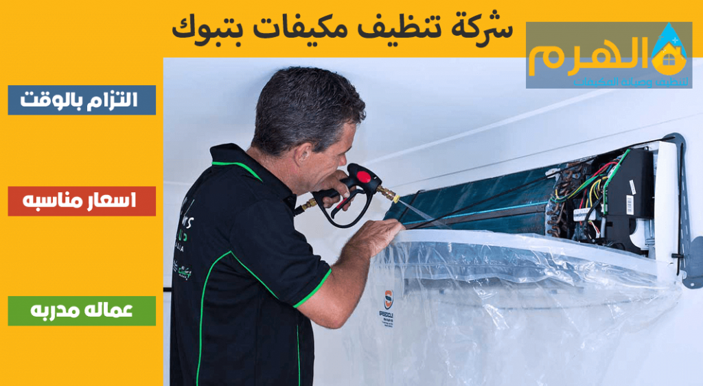 شركة تنظيف مكيفات بتبوك