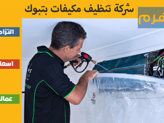 شركة تنظيف مكيفات بتبوك