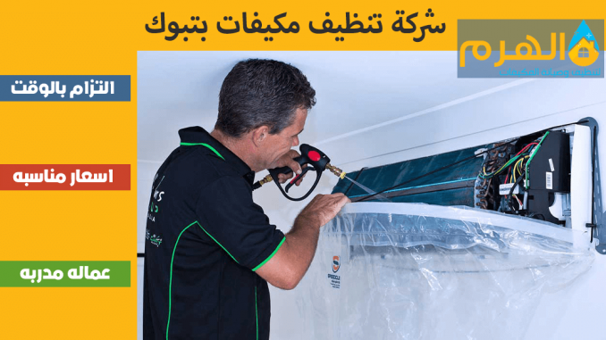 شركة تنظيف مكيفات بتبوك شركة تنظيف مكيفات بتبوك