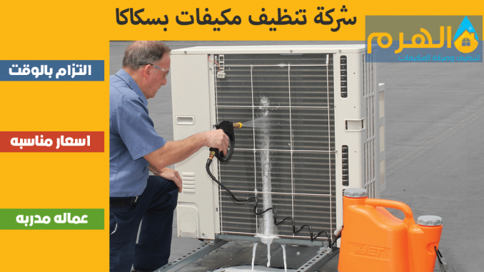 شركة تنظيف مكيفات بسكاكا شركة تنظيف مكيفات بسكاكا