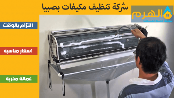 شركة تنظيف مكيفات بصبيا شركة تنظيف مكيفات بصبيا