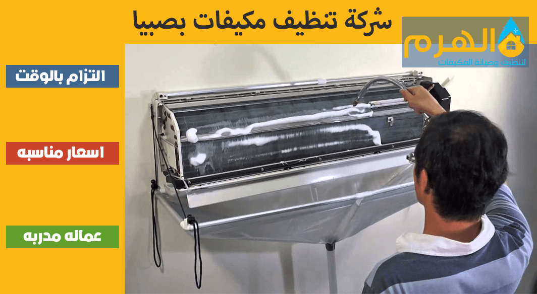 شركة تنظيف مكيفات بسكاكا