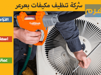 شركة تنظيف مكيفات بعرعر