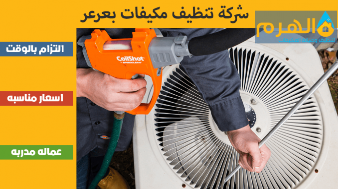 شركة تنظيف مكيفات بعرعر شركة تنظيف مكيفات بعرعر