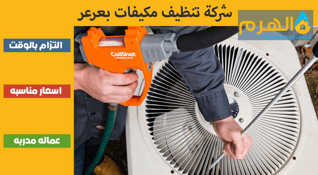 شركة تنظيف مكيفات بعرعر