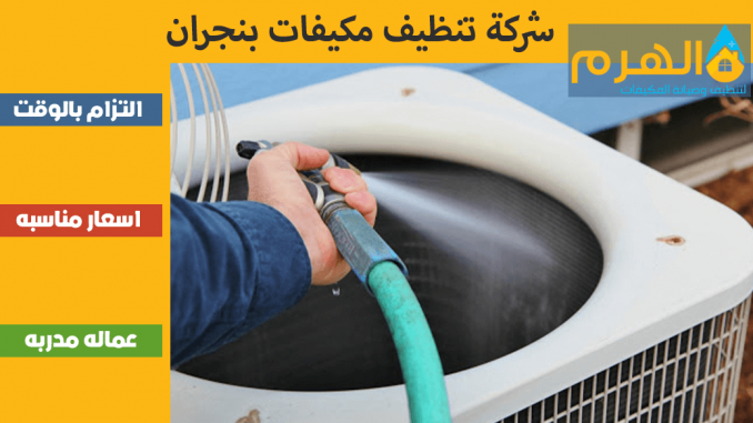 شركة تنظيف مكيفات بنجران شركة تنظيف مكيفات بنجران