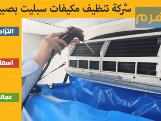 شركة تنظيف مكيفات سبليت بصبيا