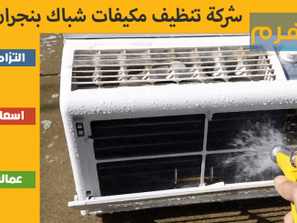 شركة تنظيف مكيفات شباك بنجران