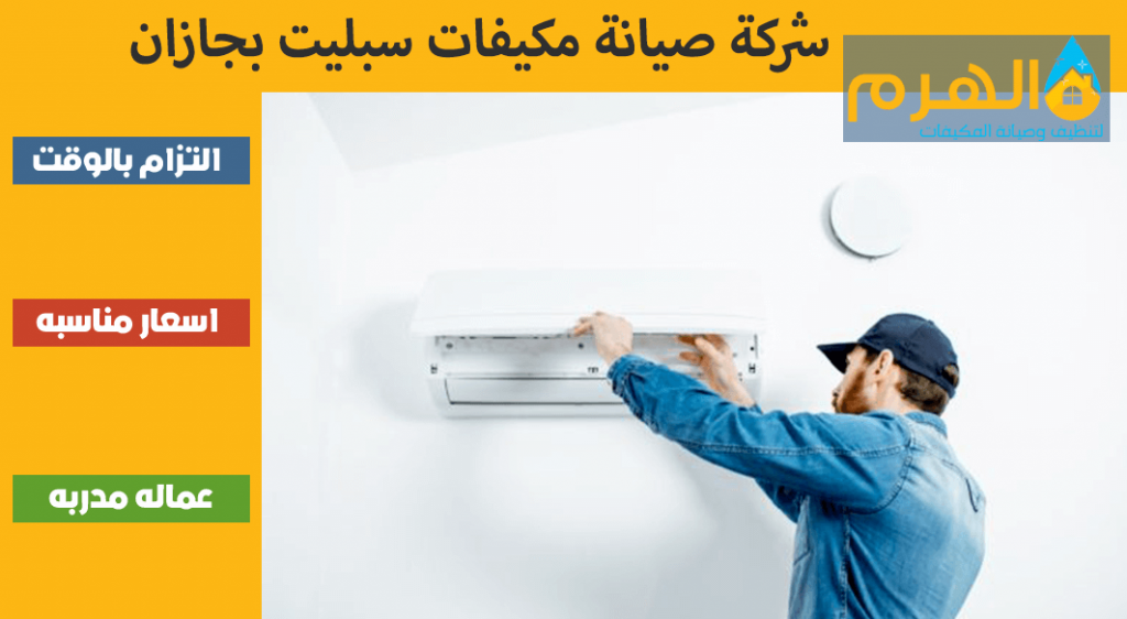 شركة صيانة مكيفات سبليت بجازان
