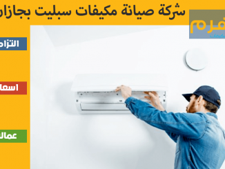شركة صيانة مكيفات سبليت بجازان