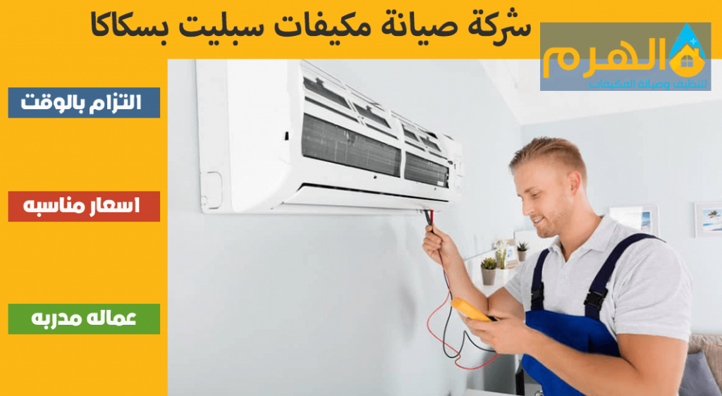 شركة صيانة مكيفات سبليت بسكاكا