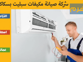 شركة صيانة مكيفات سبليت بسكاكا