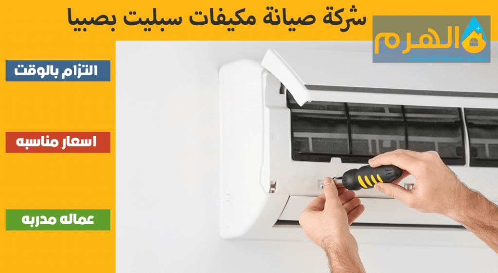 شركة صيانة مكيفات سبليت بصبيا