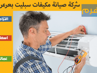 شركة صيانة مكيفات سبليت بعرعر