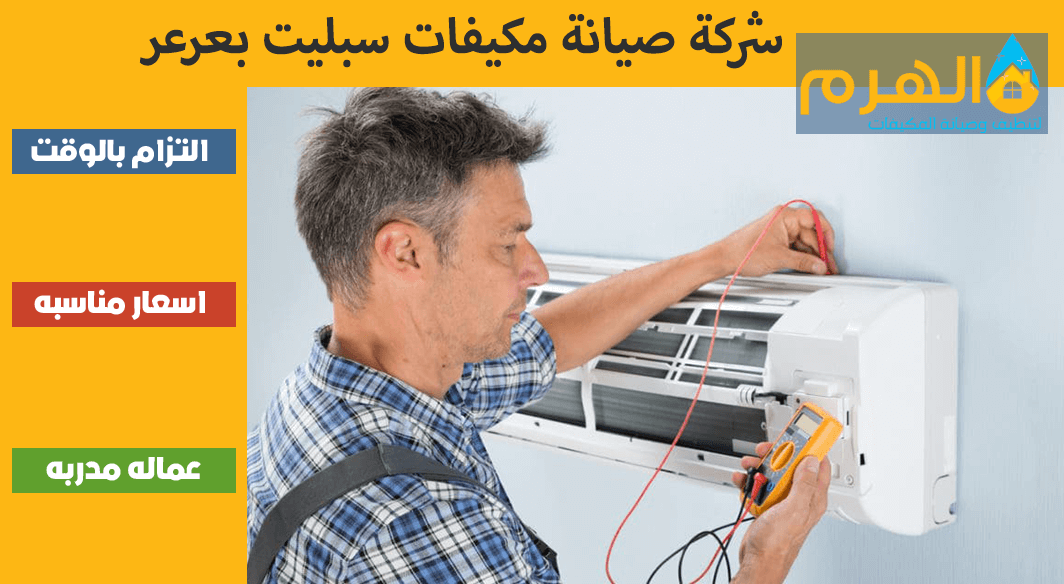 شركة صيانة مكيفات سبليت بعرعر