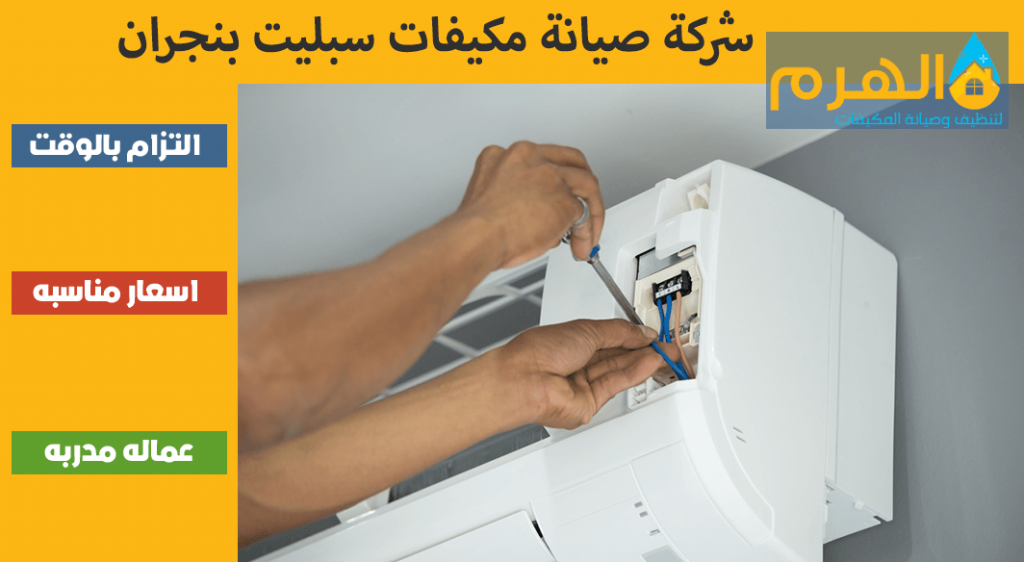 شركة صيانة مكيفات سبليت بنجران