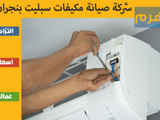 شركة صيانة مكيفات سبليت بنجران