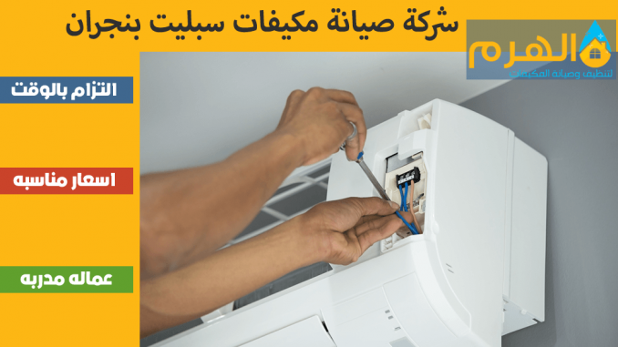 شركة صيانة مكيفات سبليت بنجران شركة صيانة مكيفات سبليت بنجران