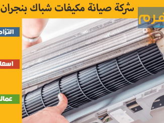 شركة صيانة مكيفات شباك بنجران