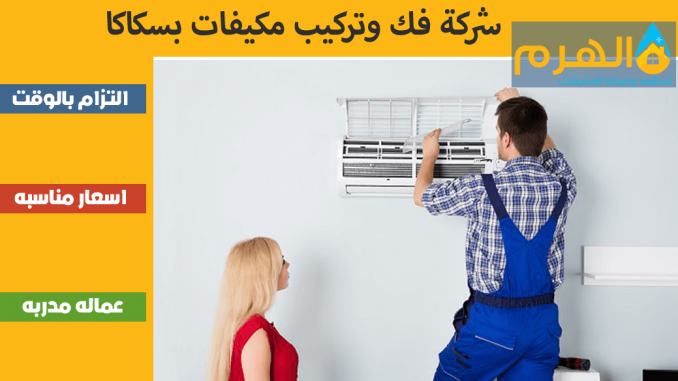 شركة فك وتركيب مكيفات بسكاكا شركة فك وتركيب مكيفات بسكاكا