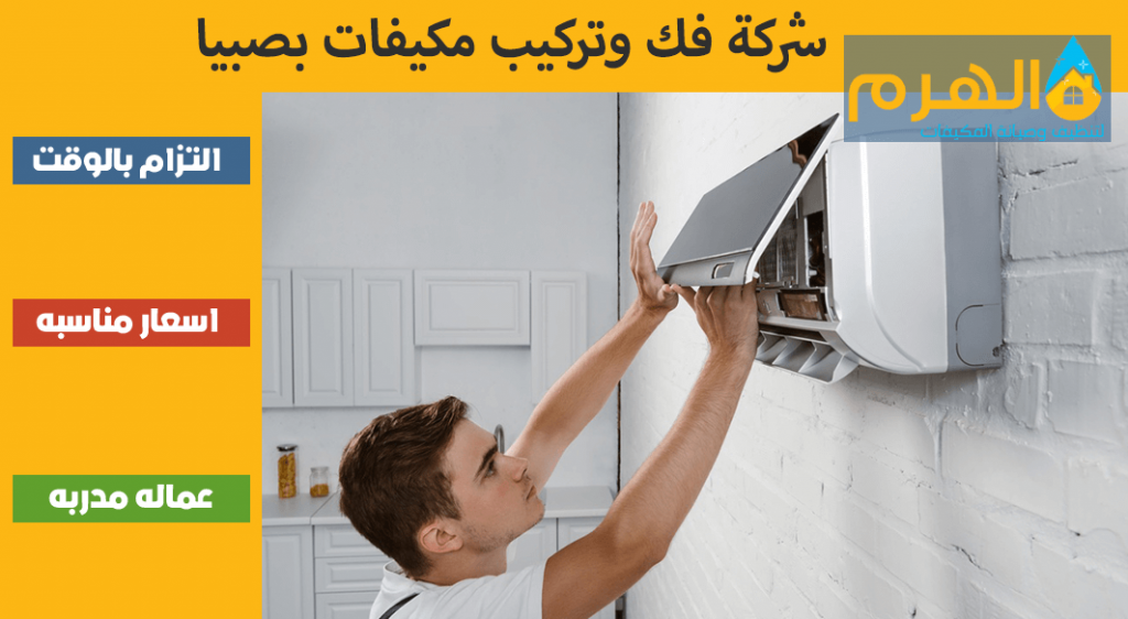 شركة فك وتركيب مكيفات بصبيا