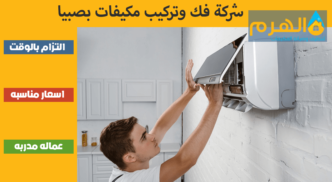 شركة فك وتركيب مكيفات بصبيا