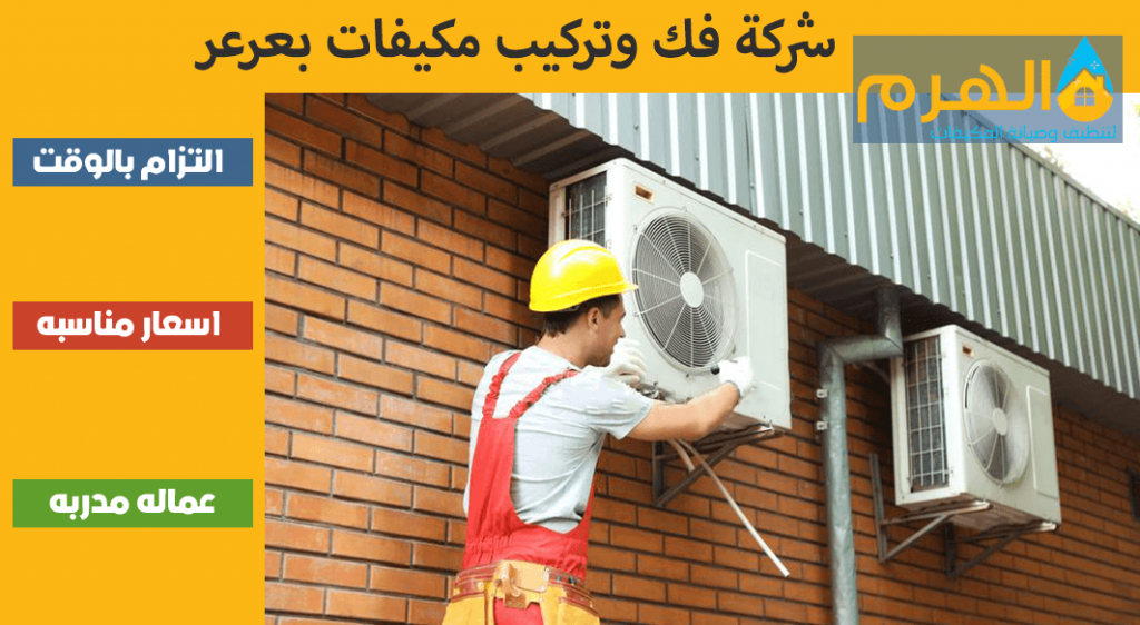 شركة فك وتركيب مكيفات بعرعر