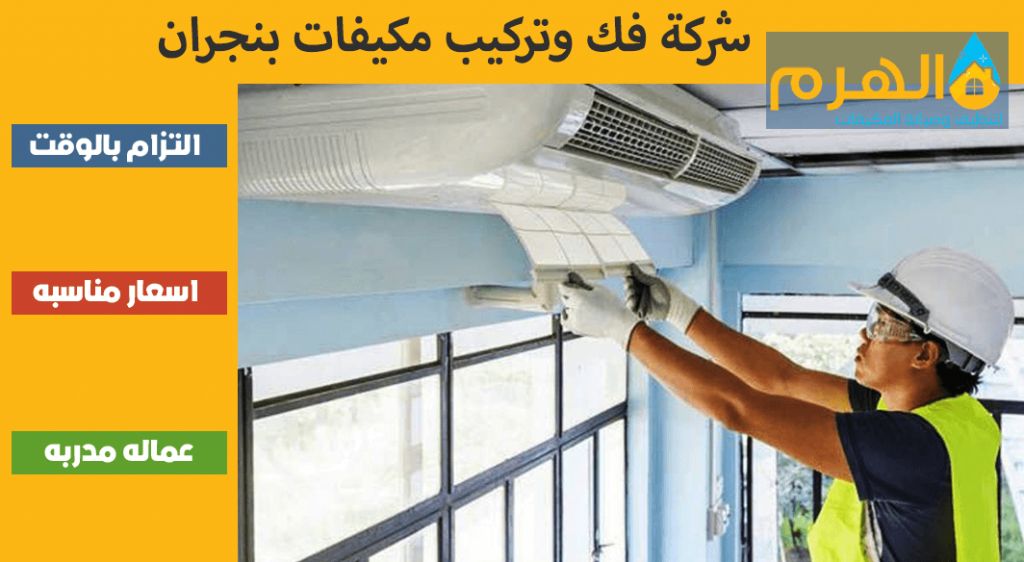 شركة فك وتركيب مكيفات بنجران