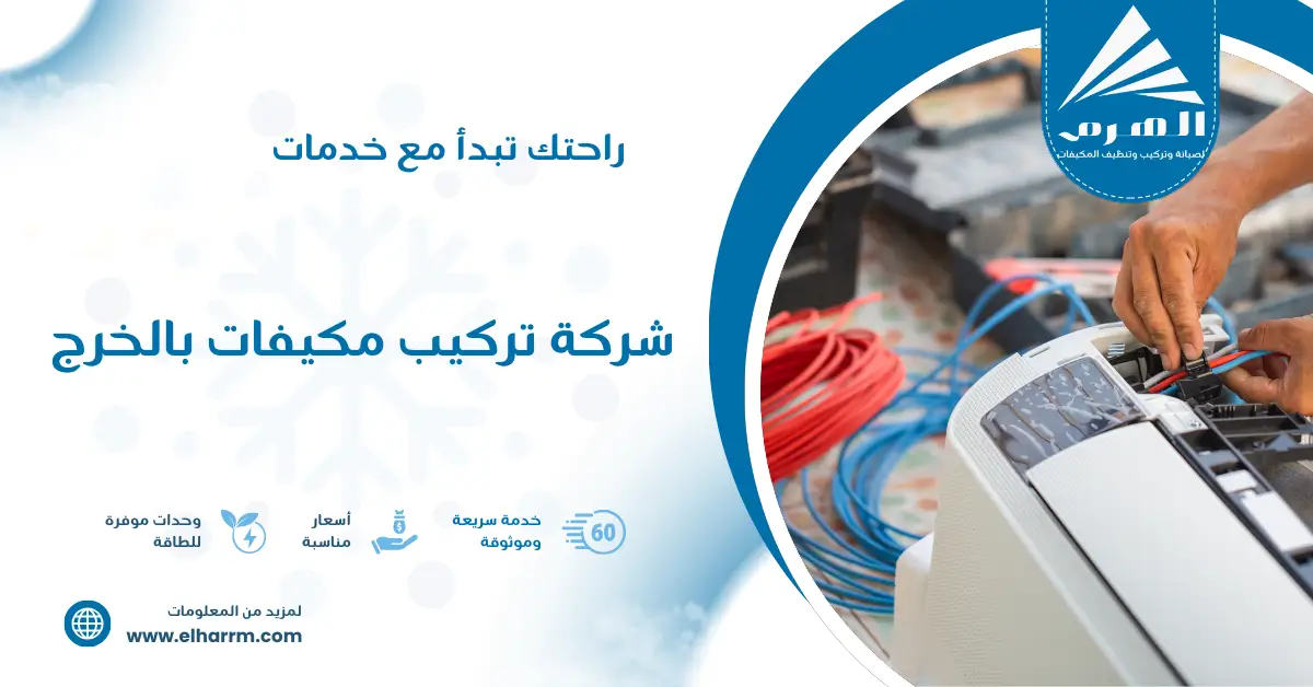شركة تركيب مكيفات بالخرج