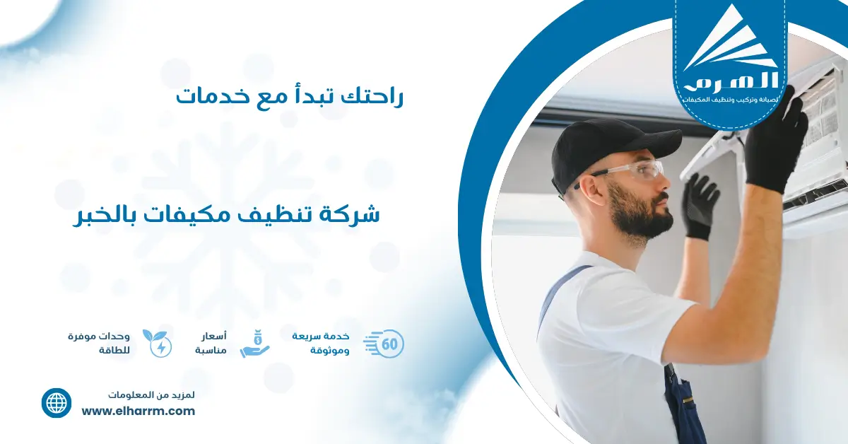 شركة تنظيف مكيفات بالخبر