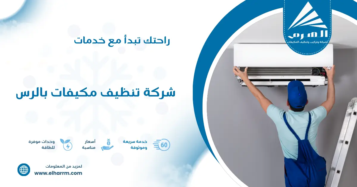 شركة تنظيف مكيفات بالرس