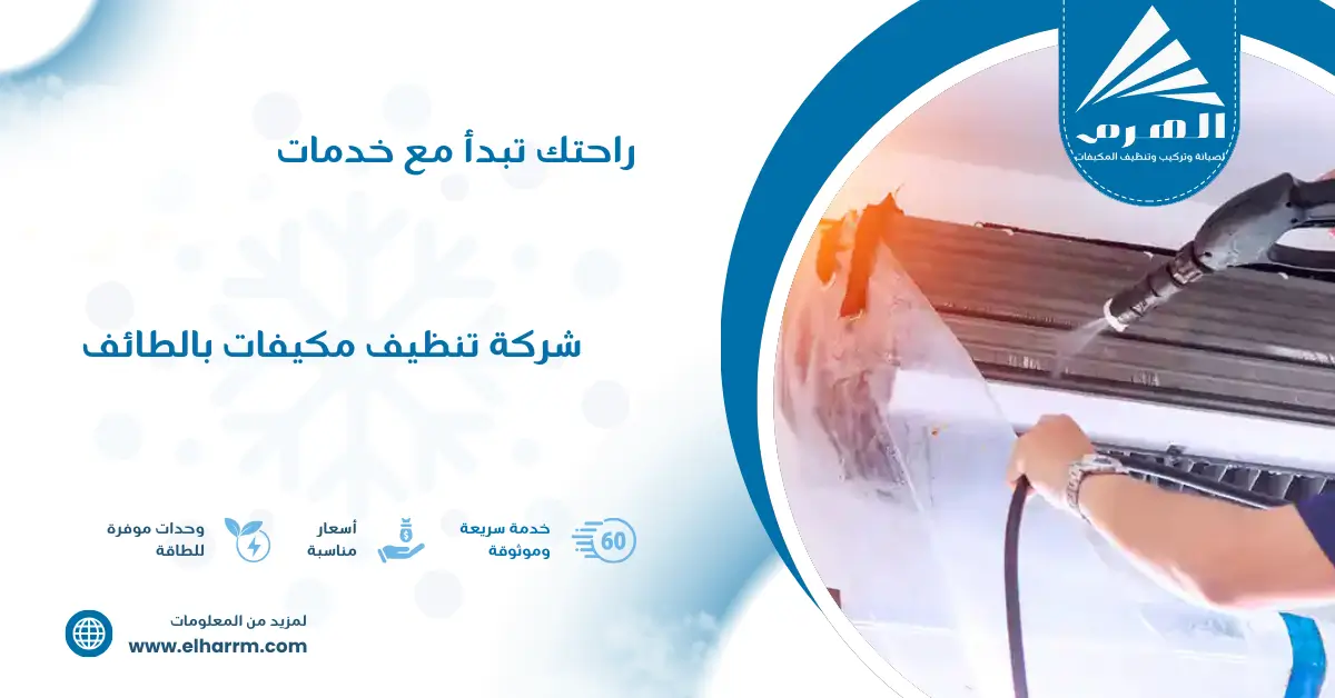 شركة تنظيف مكيفات بالطائف