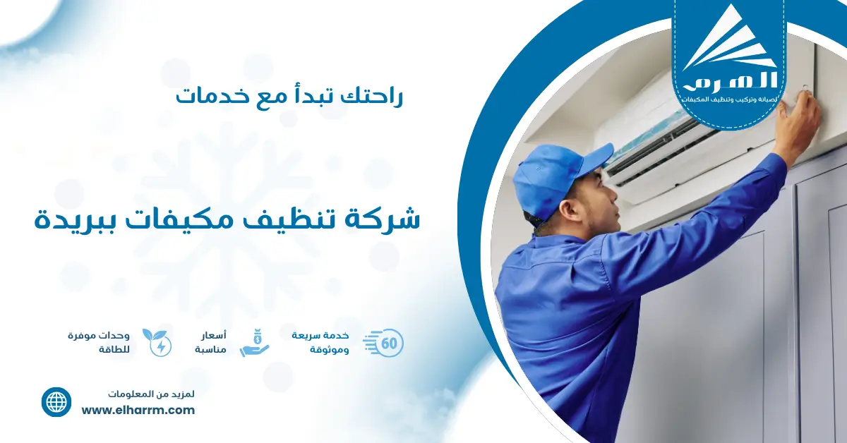 شركة تنظيف مكيفات ببريدة
