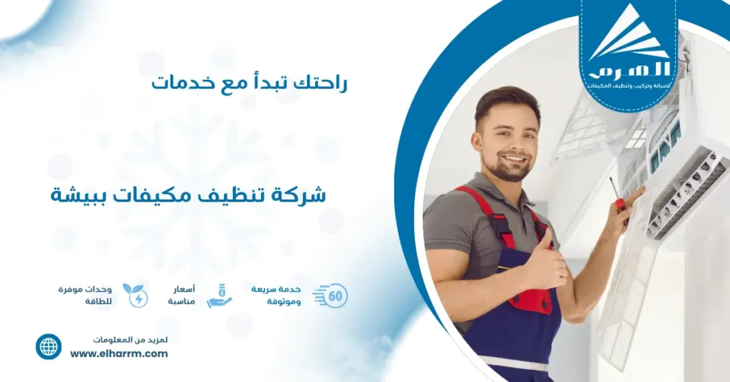 شركة تنظيف مكيفات ببيشة