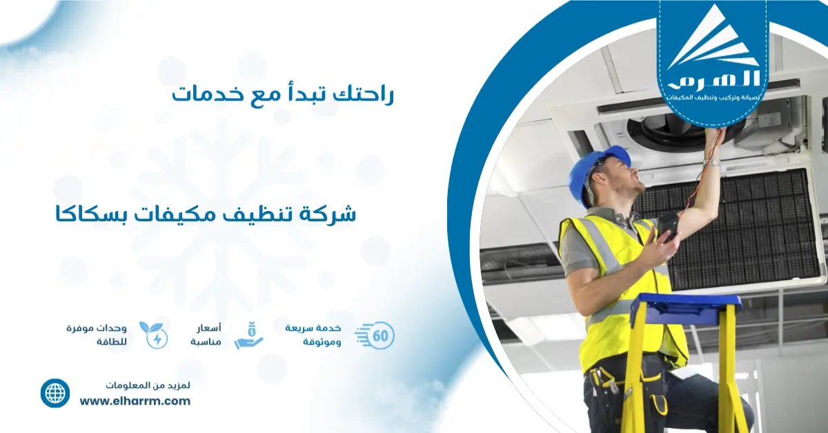 شركة تنظيف مكيفات بسكاكا