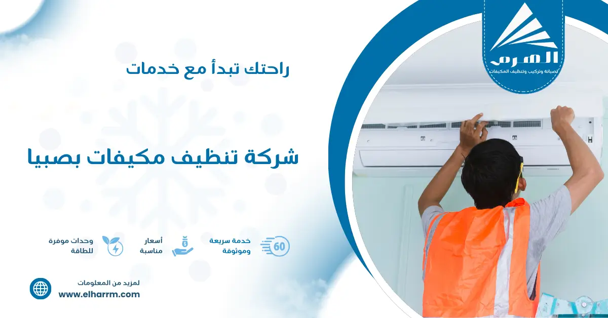 شركة تنظيف مكيفات بصبيا