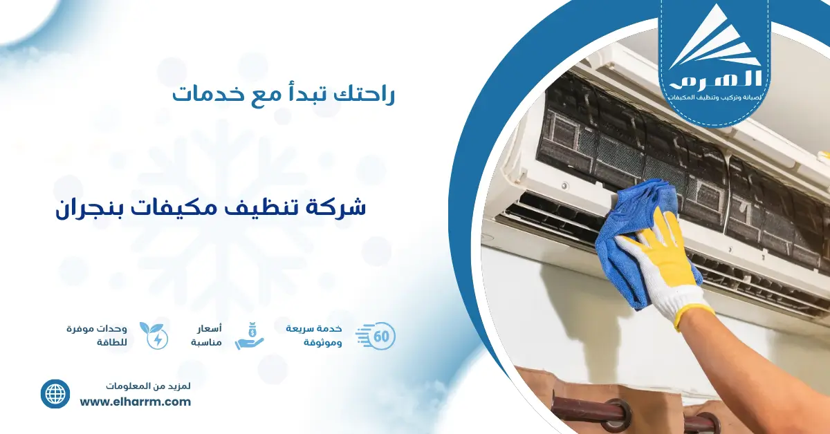 شركة تنظيف مكيفات بنجران
